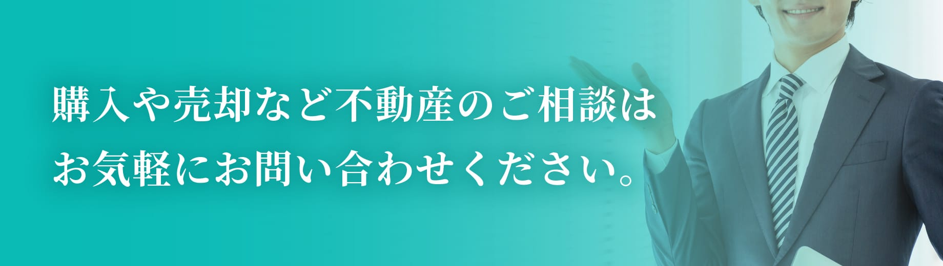 購入や売却など不動産のご相談はお気軽にお問い合わせください。