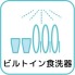 ビルトイン食洗機を採用。食器洗いの手間を軽減し、家事の時間を短縮できる便利な設備です。節水効果もあり、日々の暮らしを快適にサポートしてくれます。
