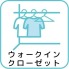 衣類をまとめて収納できるウォークインクローゼットを2か所に配置。ハンガーパイプ付きで丈のある衣類もすっきり収まり、季節物やスーツケースの収納にも便利。居室空間を広く使えるのが魅力です。