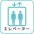不在時や荷物の多い日にも便利なエレベーター付きマンション。ベビーカーや重たい荷物の移動もしやすく、毎日の暮らしを快適にサポート。幅広い世代にうれしい共用設備です。