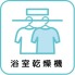 雨の日や花粉の時期にも便利な浴室乾燥機を搭載。天候を気にせず洗濯物を乾かせるほか、浴室内のカビ対策にも役立つ、暮らしを快適にサポートする設備です。