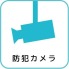 敷地内には防犯カメラを設置。共用部の安全性にも配慮されており、日々の暮らしを見守る安心のセキュリティ体制が整っています。お子様のいるご家庭や一人暮らしの方にも心強い設備です。