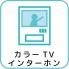 来訪者を映像で確認できるカラーTVインターホンを採用。不審者の侵入を防ぎやすく、防犯面にも配慮された安心の設備です。お子様のお留守番時や一人暮らしの方にも安心感があります。